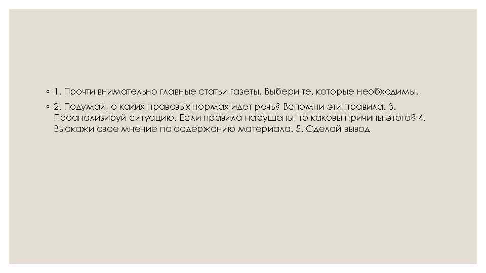 ◦ 1. Прочти внимательно главные статьи газеты. Выбери те, которые необходимы. ◦ 2. Подумай,