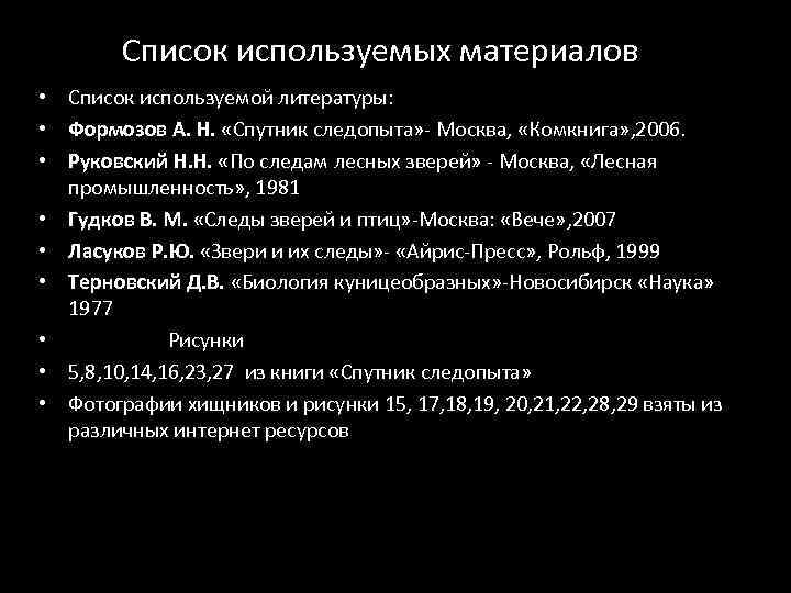 Список используемых материалов • Список используемой литературы: • Формозов А. Н. «Спутник следопыта» -