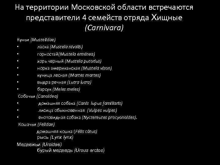 На территории Московской области встречаются представители 4 семейств отряда Хищные (Carnivara) Куньи (Mustelidae) •