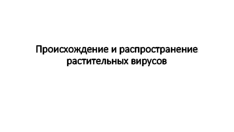 Происхождение и распространение растительных вирусов 