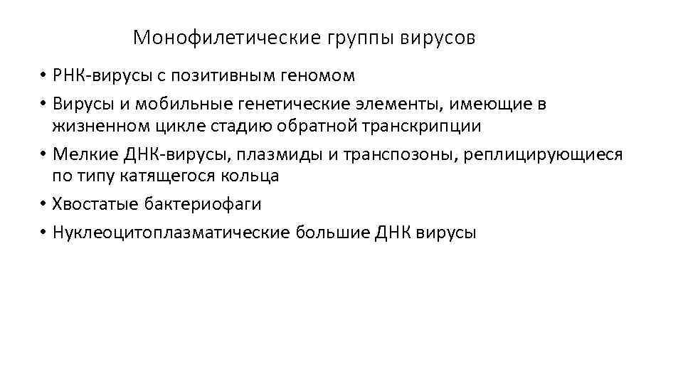 Монофилетические группы вирусов • РНК-вирусы с позитивным геномом • Вирусы и мобильные генетические элементы,