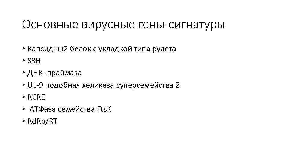 Основные вирусные гены-сигнатуры • Капсидный белок с укладкой типа рулета • S 3 H