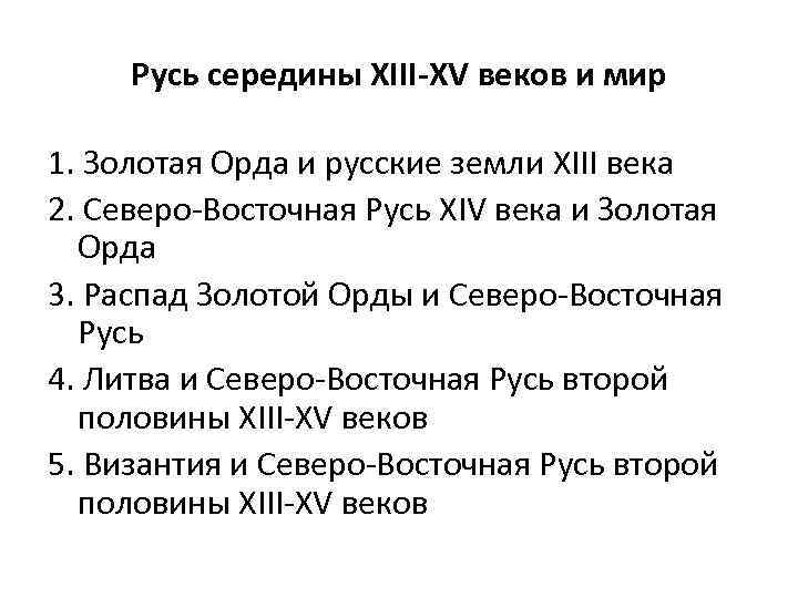 Русь середины XIII-XV веков и мир 1. Золотая Орда и русские земли XIII века