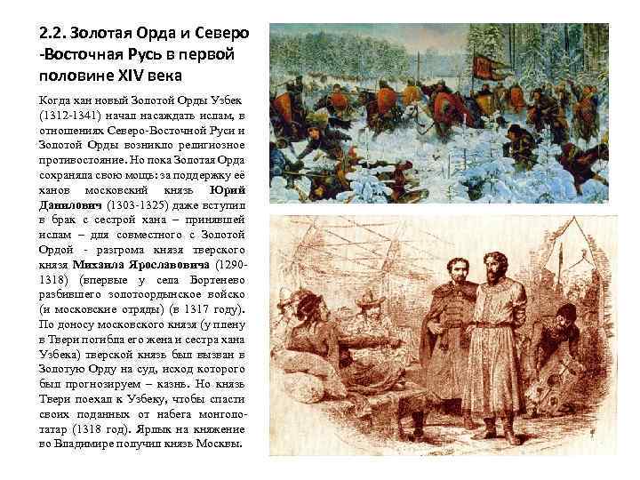 2. 2. Золотая Орда и Северо -Восточная Русь в первой половине XIV века Когда