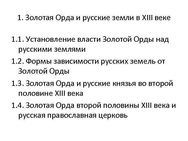 1. Золотая Орда и русские земли в XIII веке 1. 1. Установление власти Золотой