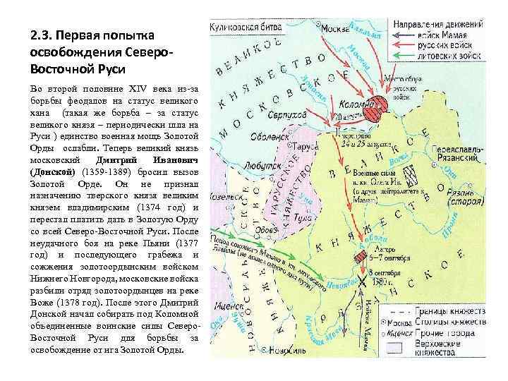 2. 3. Первая попытка освобождения Северо. Восточной Руси Во второй половине XIV века из-за