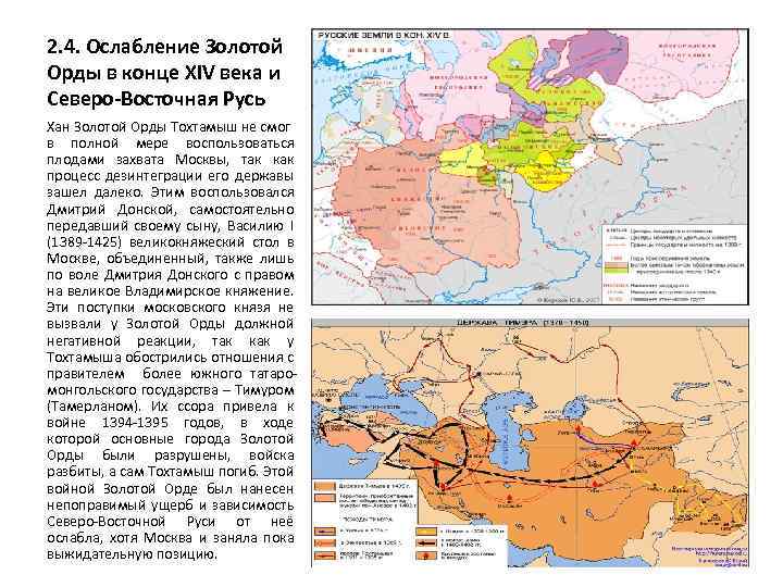 2. 4. Ослабление Золотой Орды в конце XIV века и Северо-Восточная Русь Хан Золотой