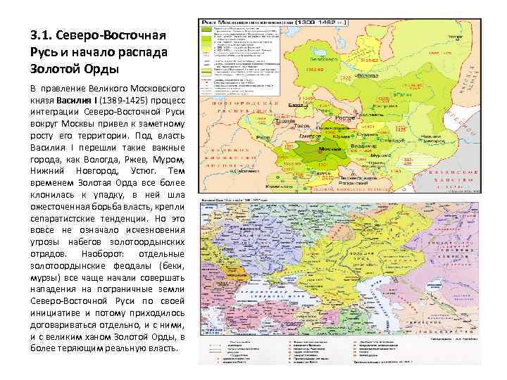 3. 1. Северо-Восточная Русь и начало распада Золотой Орды В правление Великого Московского князя