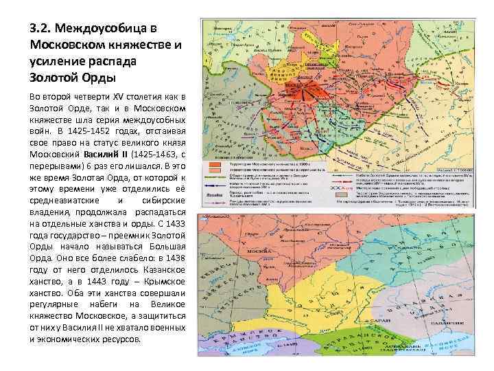 3. 2. Междоусобица в Московском княжестве и усиление распада Золотой Орды Во второй четверти