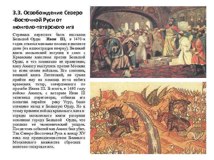 3. 3. Освобождение Северо -Восточной Руси от монголо-татарского ига Стремясь перестать быть вассалом Большой