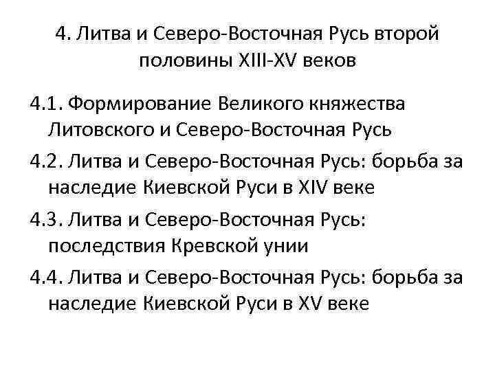 4. Литва и Северо-Восточная Русь второй половины XIII-XV веков 4. 1. Формирование Великого княжества