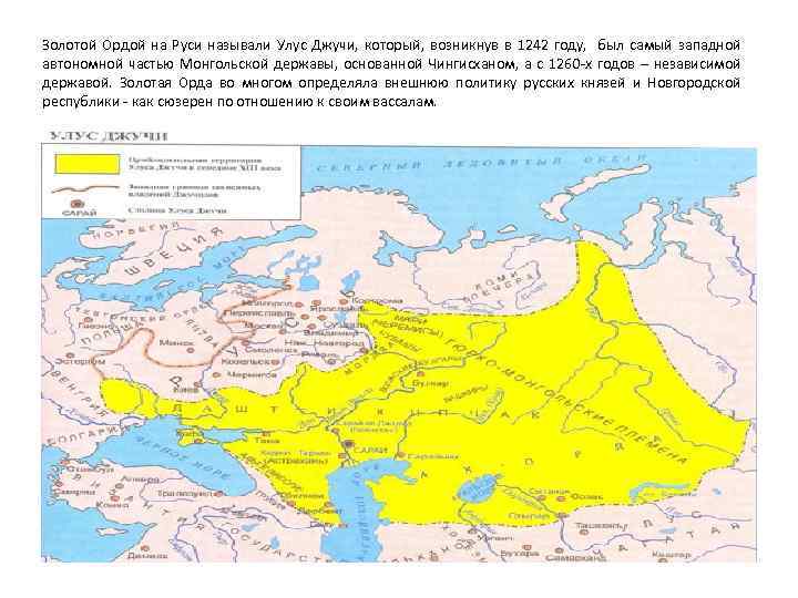 Золотой Ордой на Руси называли Улус Джучи, который, возникнув в 1242 году, был самый