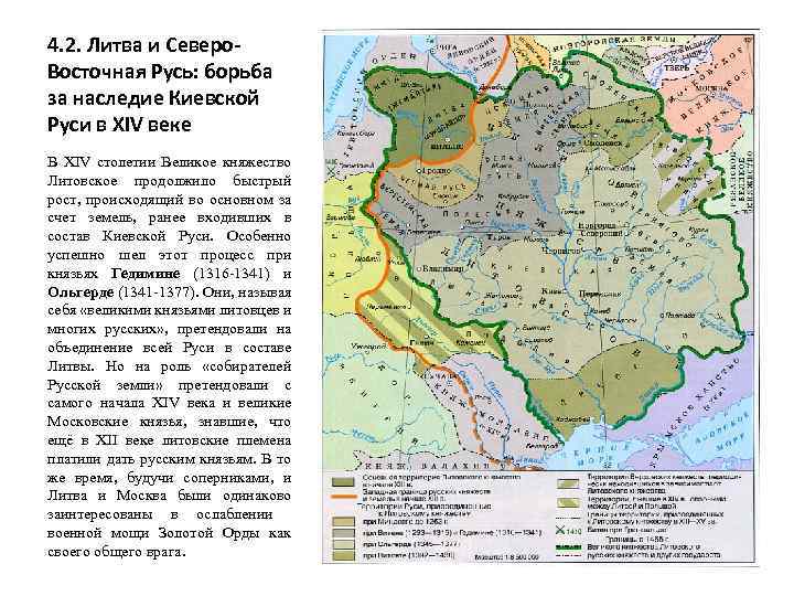 4. 2. Литва и Северо. Восточная Русь: борьба за наследие Киевской Руси в XIV