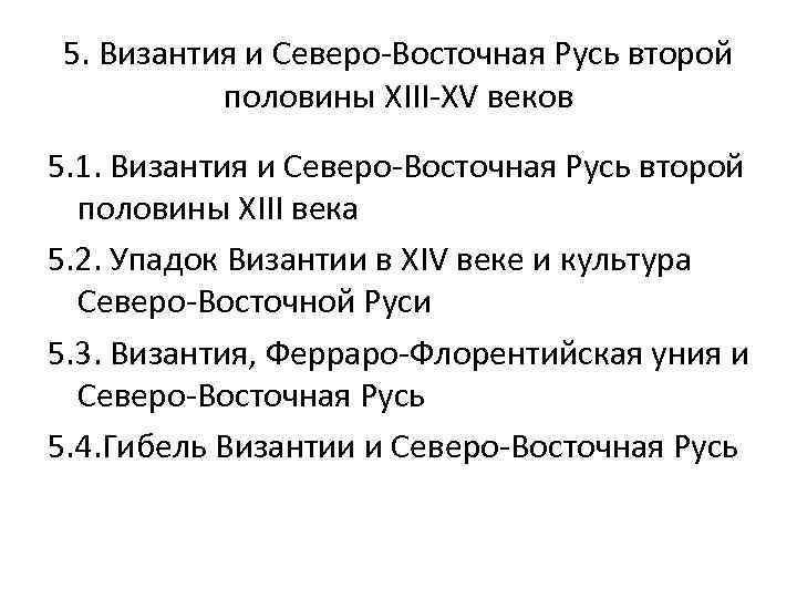 5. Византия и Северо-Восточная Русь второй половины XIII-XV веков 5. 1. Византия и Северо-Восточная