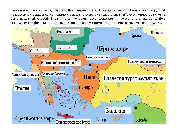 Глава православного мира, патриарх Константинопольский, вновь обрел устойчивые связи с русской православной церковью. Но