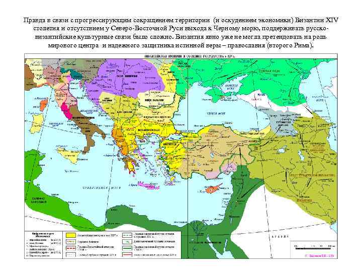 Правда в связи с прогрессирующим сокращением территории (и оскудением экономики) Византии XIV столетия и