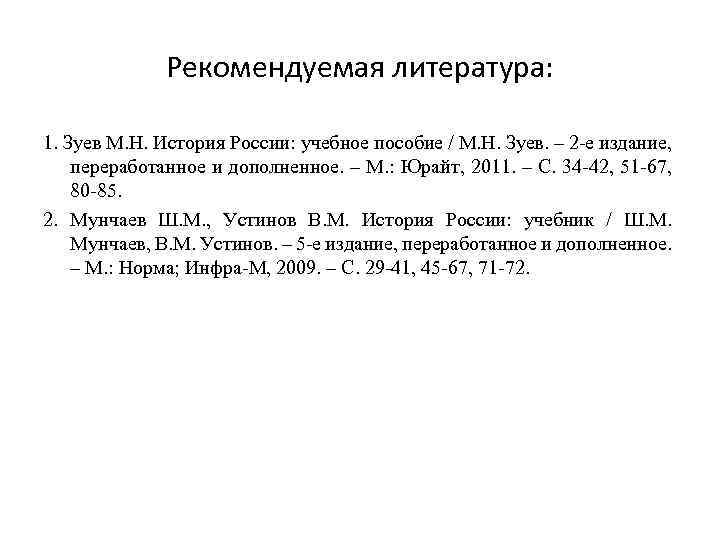 Рекомендуемая литература: 1. Зуев М. Н. История России: учебное пособие / М. Н. Зуев.