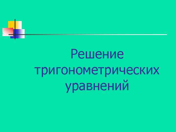 Решение тригонометрических уравнений 