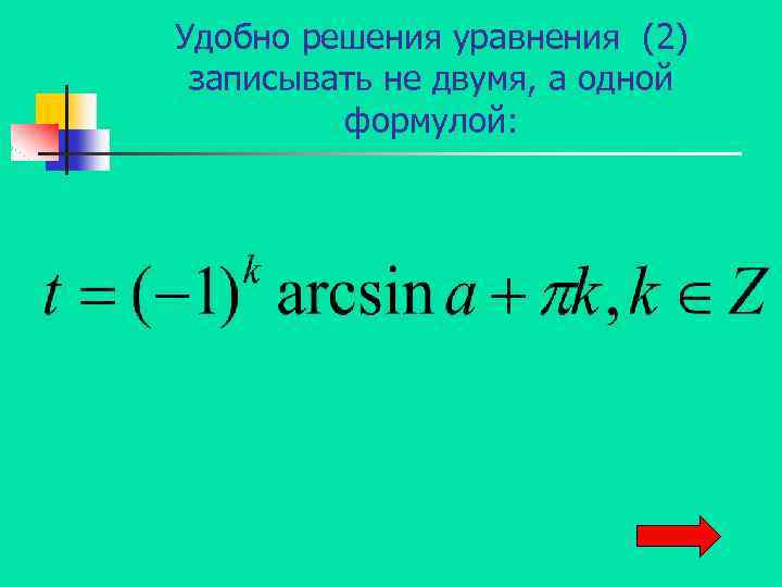 Удобно решения уравнения (2) записывать не двумя, а одной формулой: 