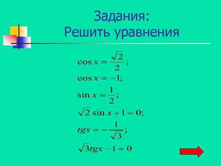 Задания: Решить уравнения 