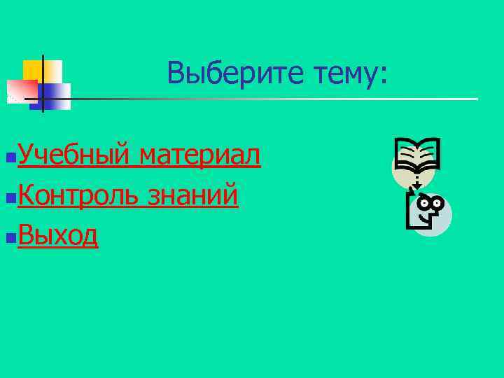 Выберите тему: Учебный материал n. Контроль знаний n. Выход n 