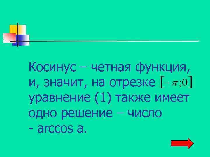Косинус – четная функция, и, значит, на отрезке уравнение (1) также имеет одно решение