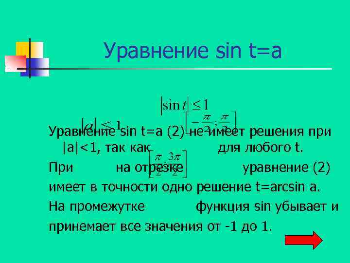 Уравнение sin t=a (2) не имеет решения при |а|<1, так как для любого t.