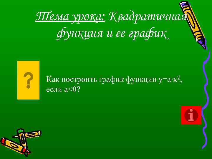 Тема урока: Квадратичная функция и ее график Как построить график функции у=а∙х2, если а<0?