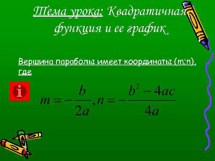 Тема урока: Квадратичная функция и ее график Вершина параболы имеет координаты (m; n), где