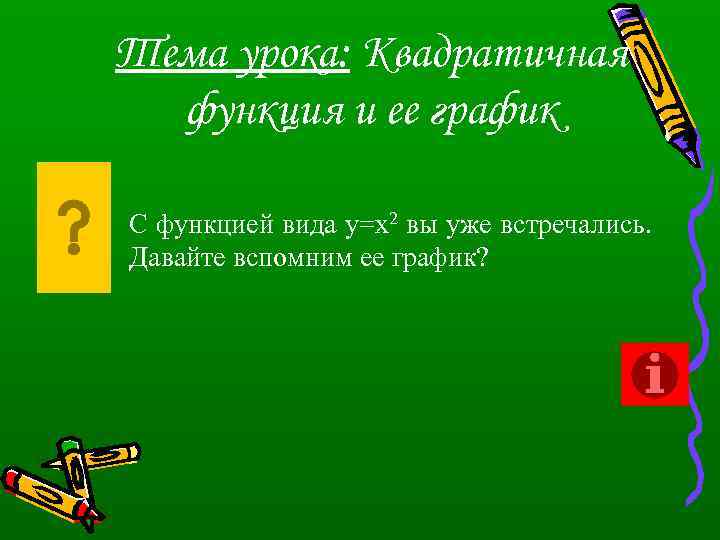 Тема урока: Квадратичная функция и ее график С функцией вида у=х2 вы уже встречались.