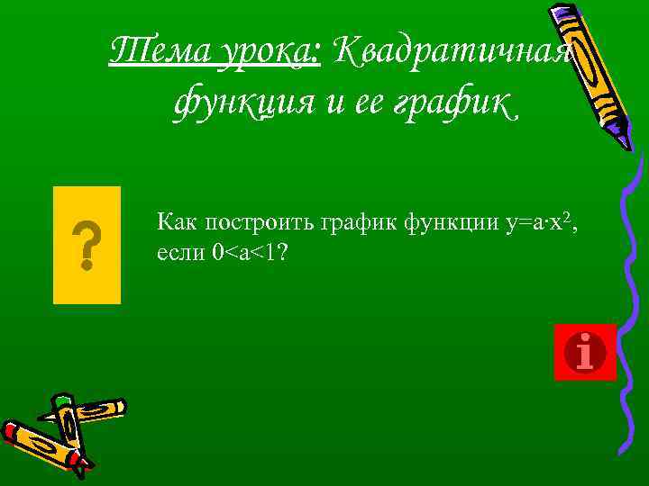 Тема урока: Квадратичная функция и ее график Как построить график функции у=а∙х2, если 0<а<1?