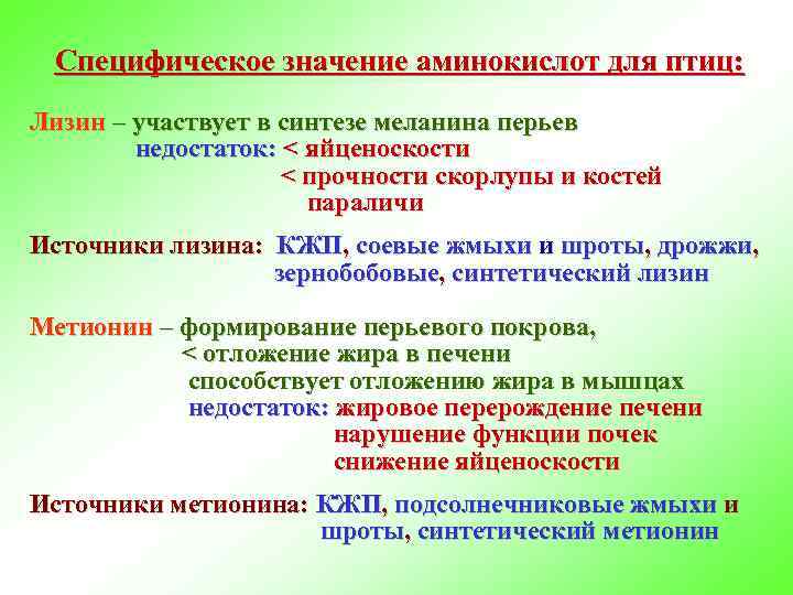 Специфическое значение аминокислот для птиц: Лизин – участвует в синтезе меланина перьев недостаток: <