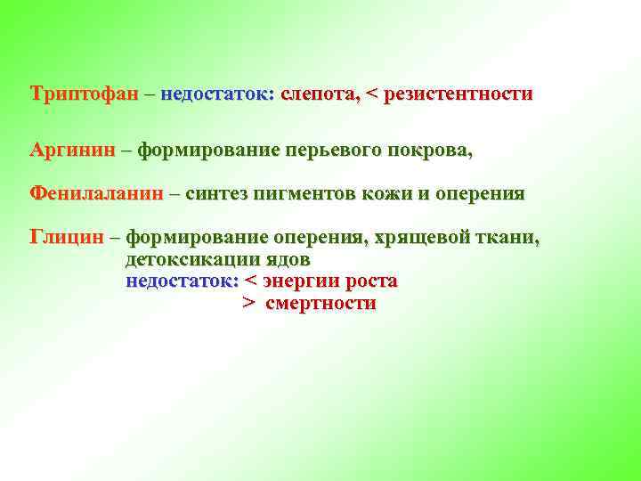 Триптофан – недостаток: слепота, < резистентности Аргинин – формирование перьевого покрова, Фенилаланин – синтез