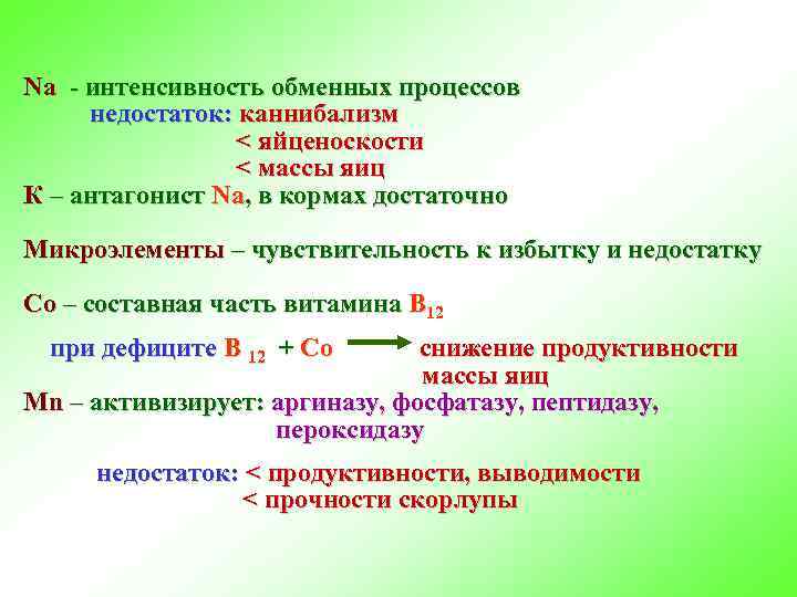 Na - интенсивность обменных процессов недостаток: каннибализм < яйценоскости < массы яиц К –