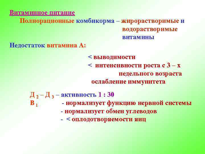 Витаминное питание Полнорационные комбикорма – жирорастворимые и водорастворимые витамины Недостаток витамина А: < выводимости