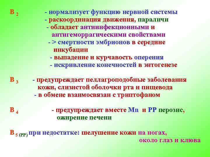 В 2 - нормализует функцию нервной системы - раскоординация движения, параличи - обладает антиинфекционными