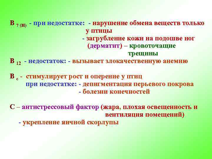 В 7 (Н) - при недостатке: - нарушение обмена веществ только у птицы -