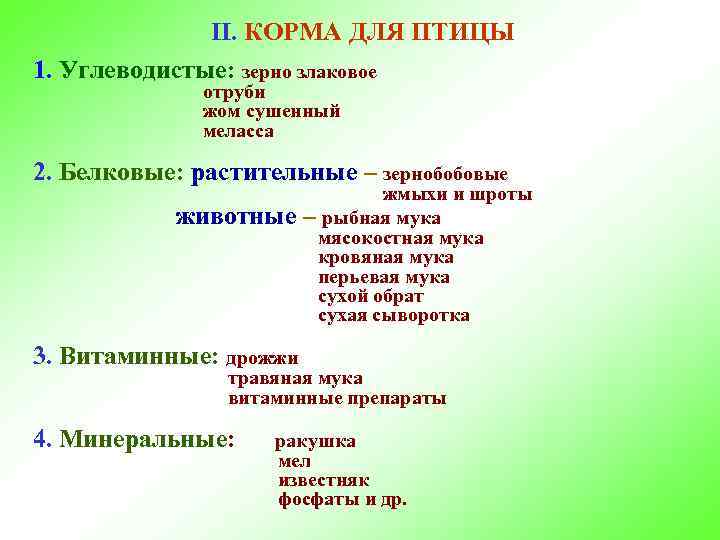 II. КОРМА ДЛЯ ПТИЦЫ 1. Углеводистые: зерно злаковое отруби жом сушенный меласса 2. Белковые: