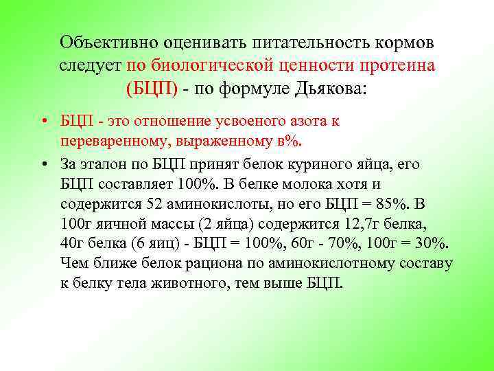 Объективно оценивать питательность кормов следует по биологической ценности протеина (БЦП) - по формуле Дьякова: