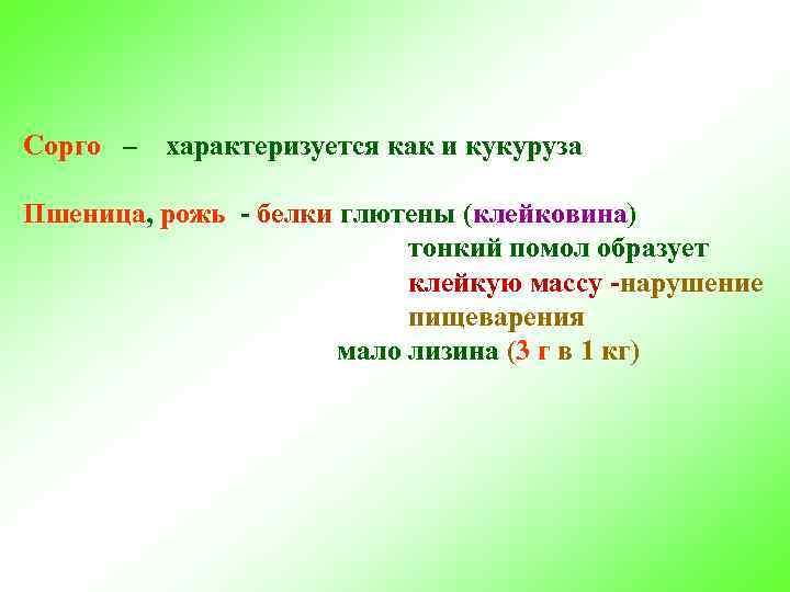 Сорго – характеризуется как и кукуруза Пшеница, рожь - белки глютены (клейковина) тонкий помол