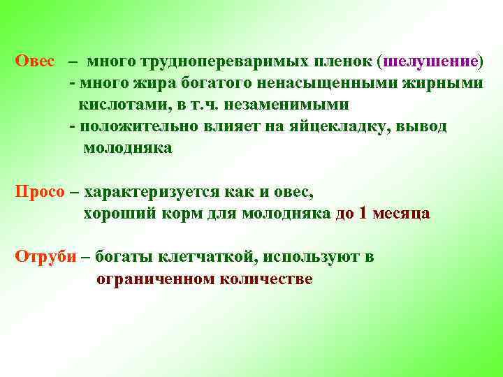 Овес – много труднопереваримых пленок (шелушение) - много жира богатого ненасыщенными жирными кислотами, в