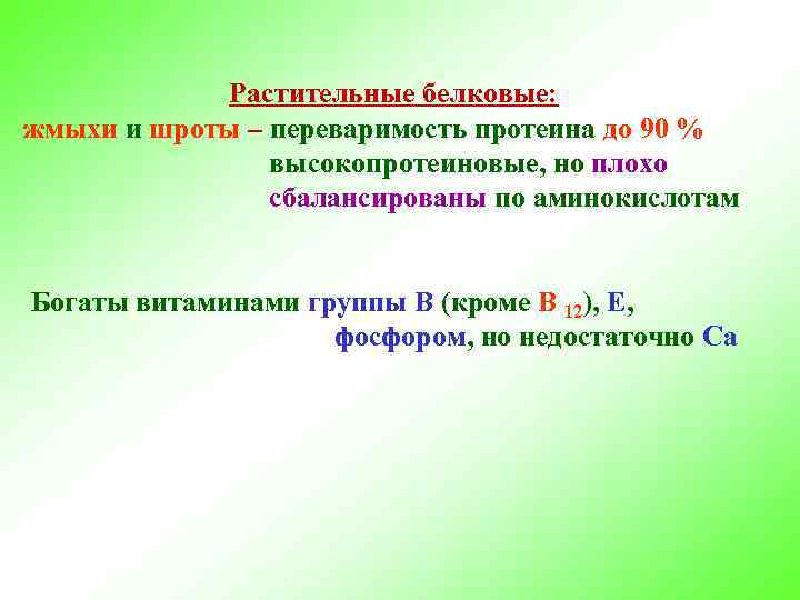 Растительные белковые: жмыхи и шроты – переваримость протеина до 90 % высокопротеиновые, но плохо