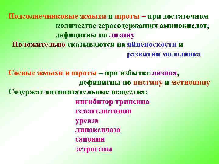 Подсолнечниковые жмыхи и шроты – при достаточном количестве серосодержащих аминокислот, дефицитны по лизину Положительно