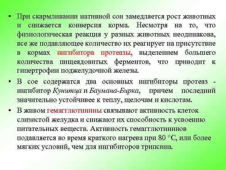  • При скармливании нативной сои замедляется рост животных и снижается конверсия корма. Несмотря