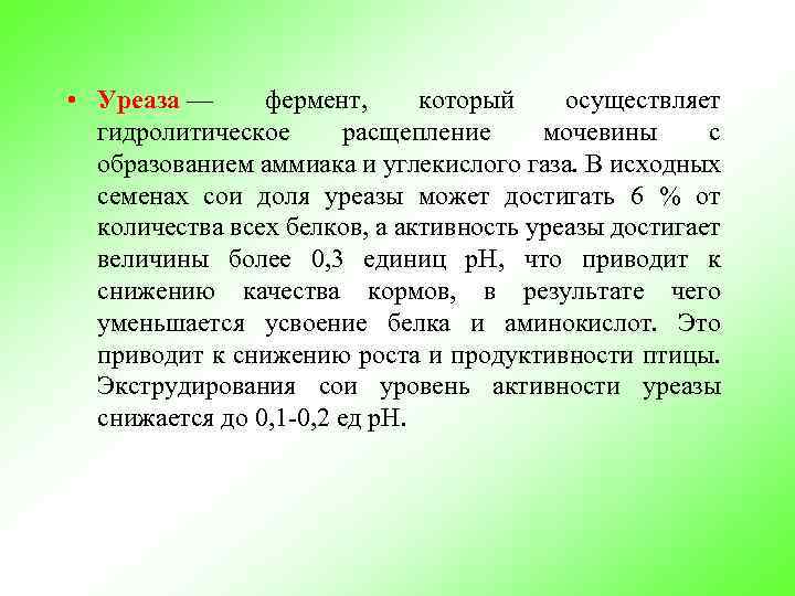  • Уреаза — фермент, который осуществляет гидролитическое расщепление мочевины с образованием аммиака и