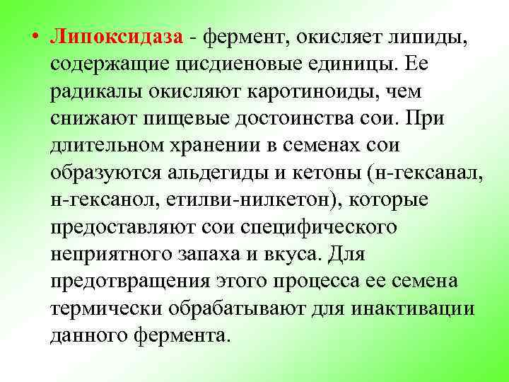  • Липоксидаза - фермент, окисляет липиды, содержащие цисдиеновые единицы. Ее радикалы окисляют каротиноиды,