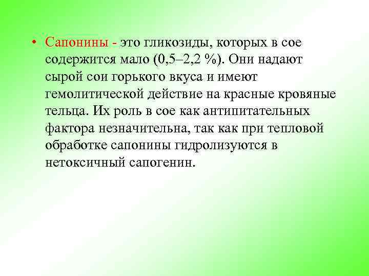  • Сапонины - это гликозиды, которых в сое содержится мало (0, 5– 2,