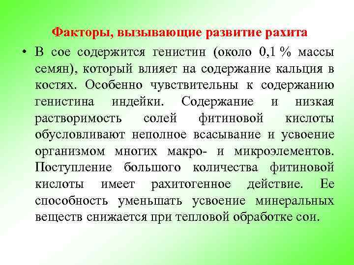 Факторы, вызывающие развитие рахита • В сое содержится генистин (около 0, 1 % массы