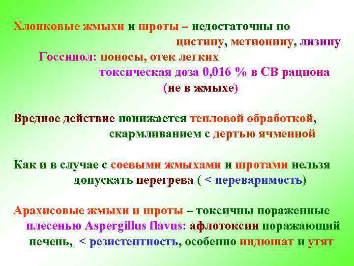 Хлопковые жмыхи и шроты – недостаточны по цистину, метионину, лизину Госсипол: поносы, отек легких