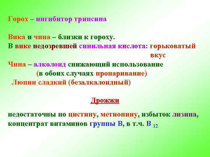 Горох – ингибитор трипсина Вика и чина – близки к гороху. В вике недозревшей